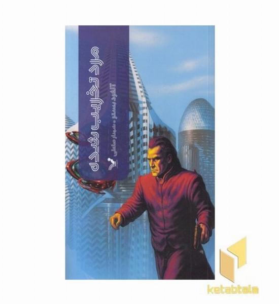 مرد تخریب شده