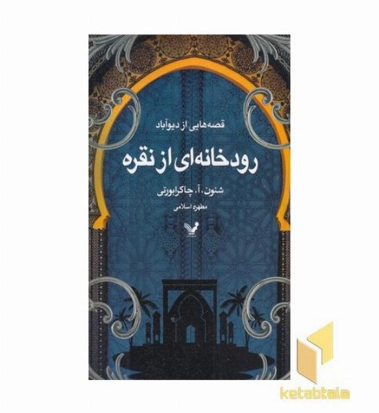 رودخانه ای از نقره