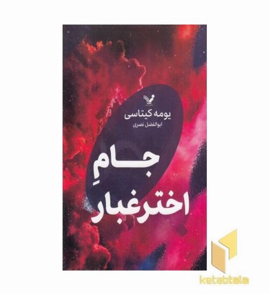 جام اختر غبار