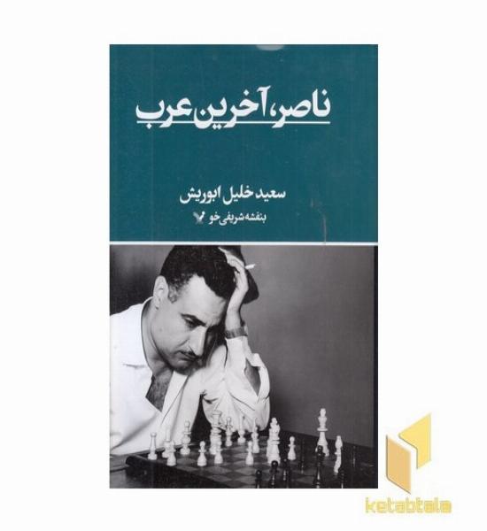 ناصر آخرین عرب