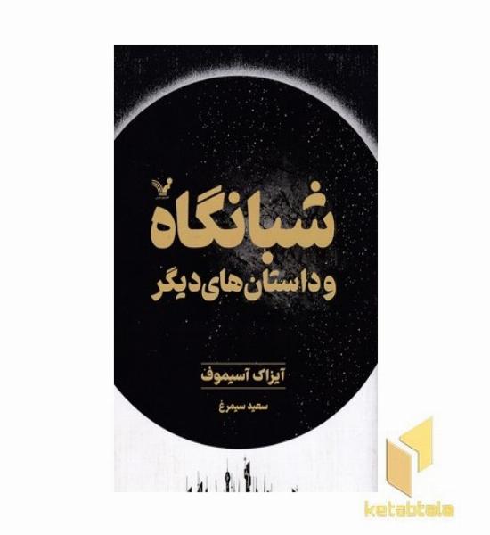 شبانگاه و داستانهای دیگر