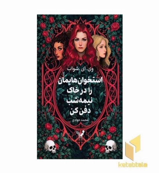 استخوان هایمان را در خاک نیمه شب دفن کن