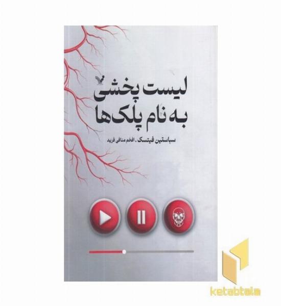 لیست پخشی به نام پلک ها