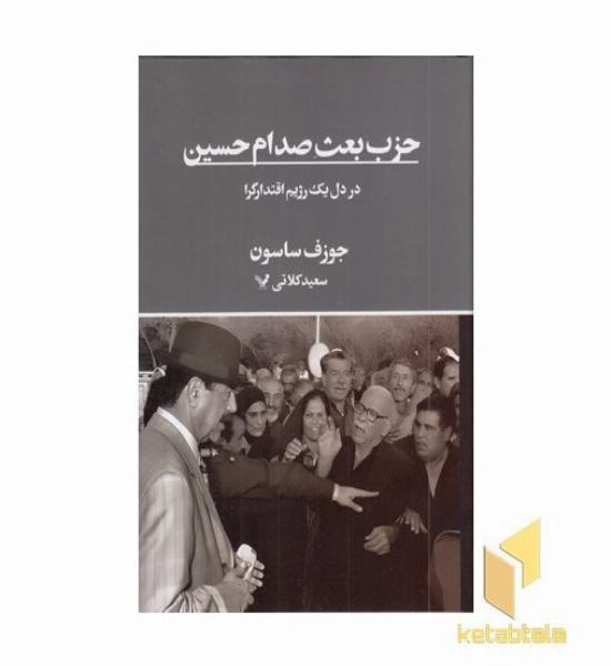 حزب بعث صدام حسین