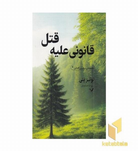 قانوی علیه قتل