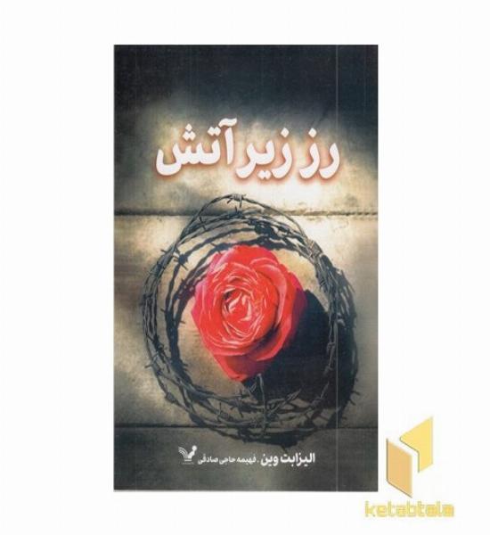 رز زیر آتش