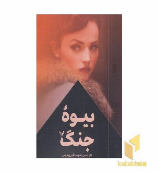 بیوه جنگ