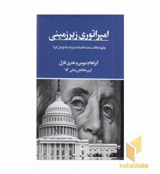 امپراتوری زیرزمینی