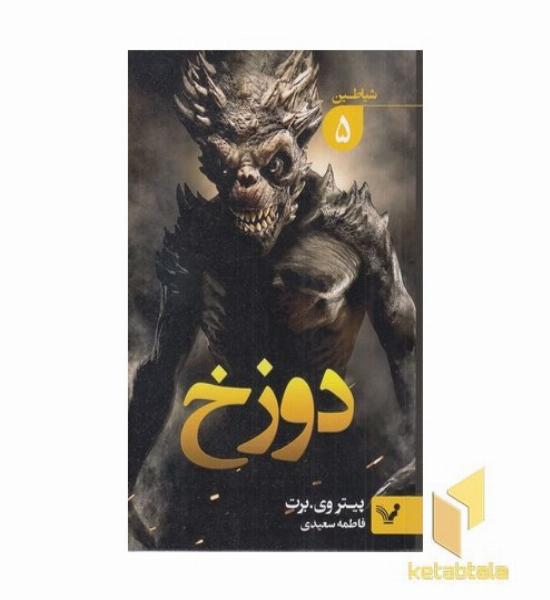 شیاطین 5 دوزخ
