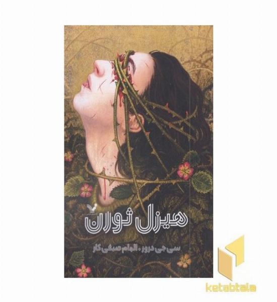هیزل ثورن