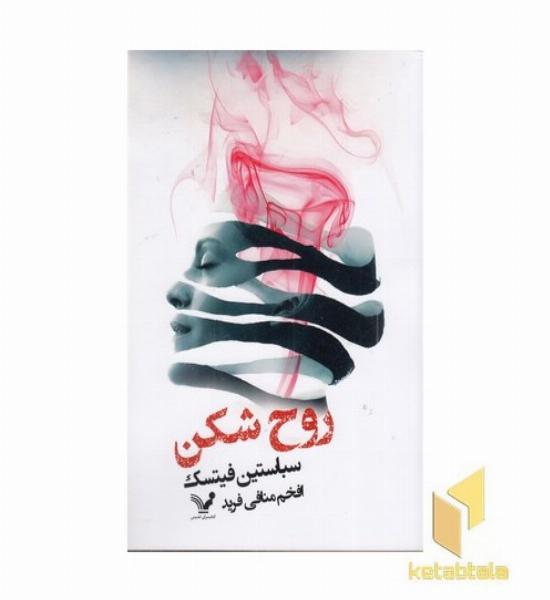 روح شکن