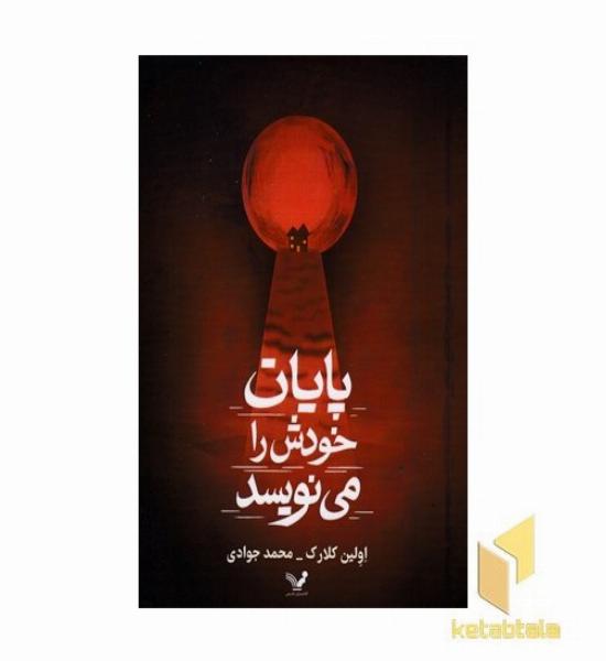 پایان خودش را می نویسد