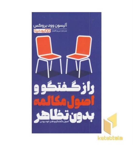 رازگفتگوواصول مکالمه بدون تظاهر