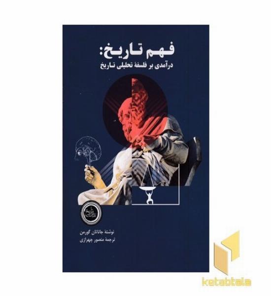 فهم تاریخ درآمدی بر فلسه تحلیلی