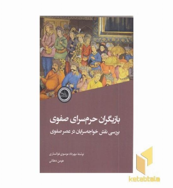 بازیگران حرم سرای صفوی