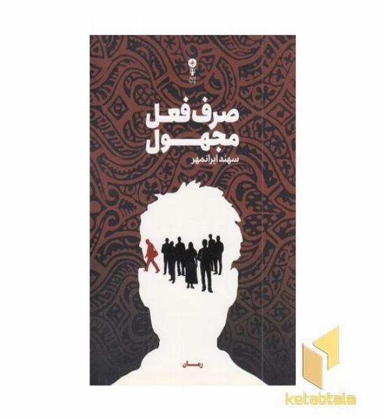 صرف فعل مجهول