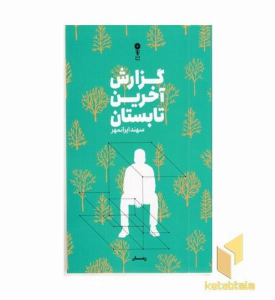 گزارش آخرین تابستان