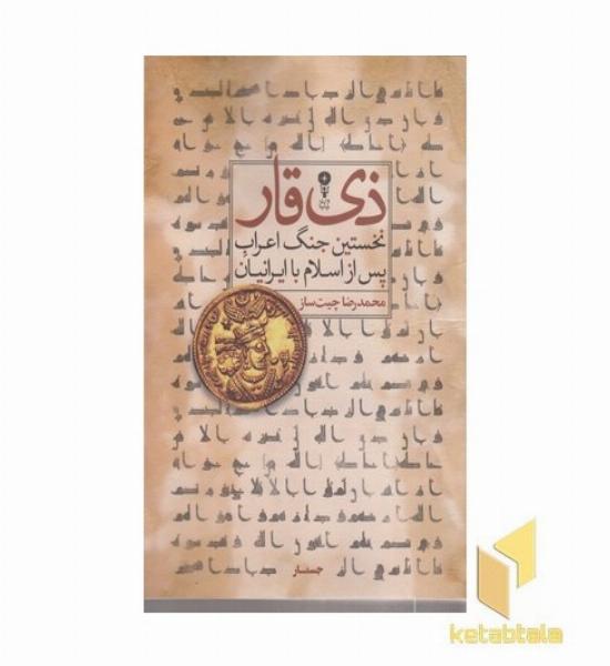ذی قار نخستین جنگ اعراب و ایرانیان