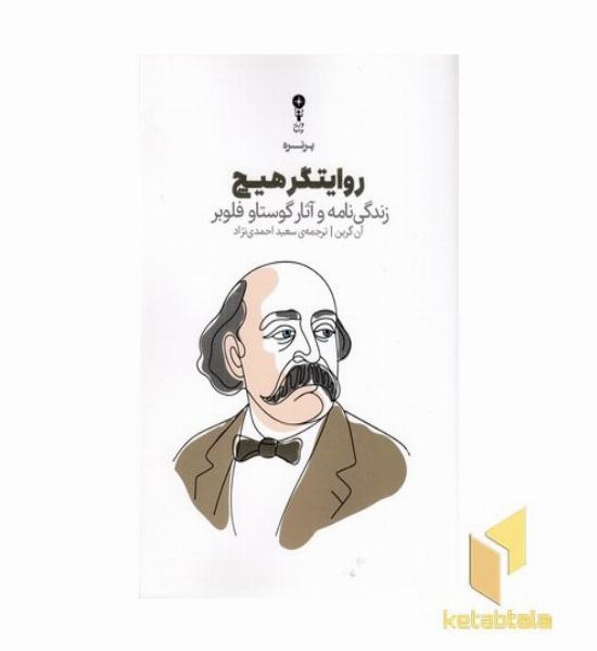 روایتگر هیچ (زندگی نامه و آثار گوستاو فلوبر)