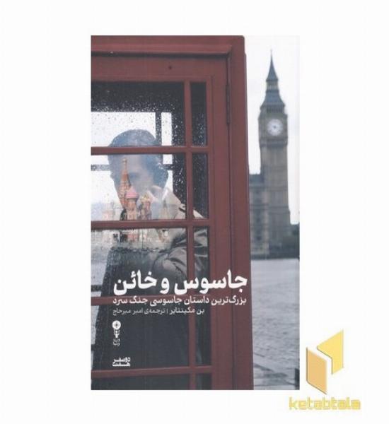جاسوس و خائن (بزرگترین داستان جاسوسی جنگ سرد)