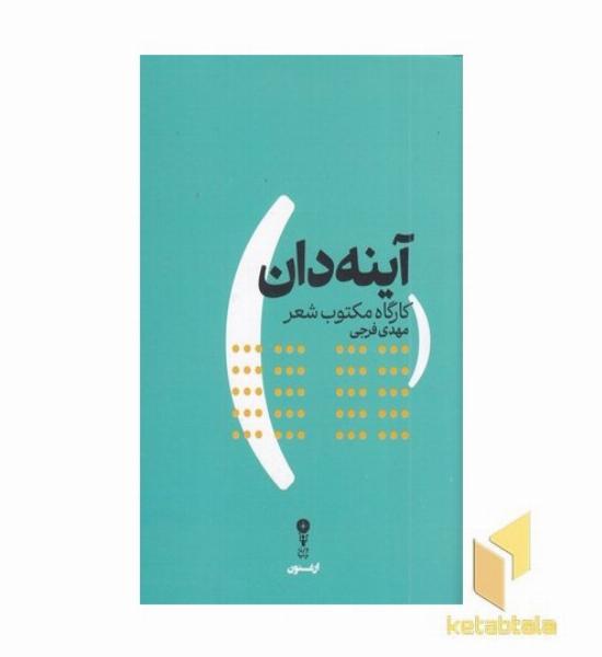 آینه دان