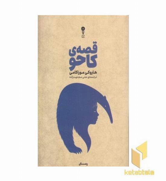 قصه کاحو