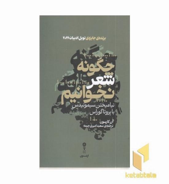 چگونه شعر نخوانیم