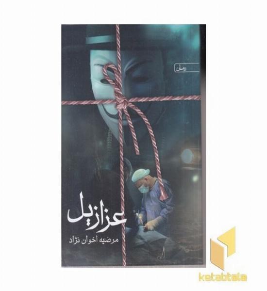 عزازیل