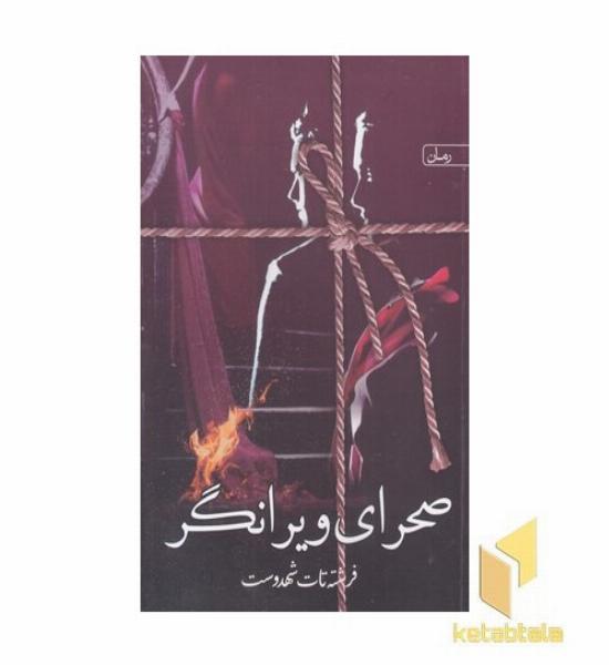 صحرای ویرانگر
