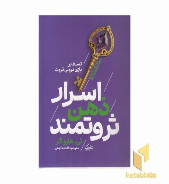 اسرار ذهن ثروتمند