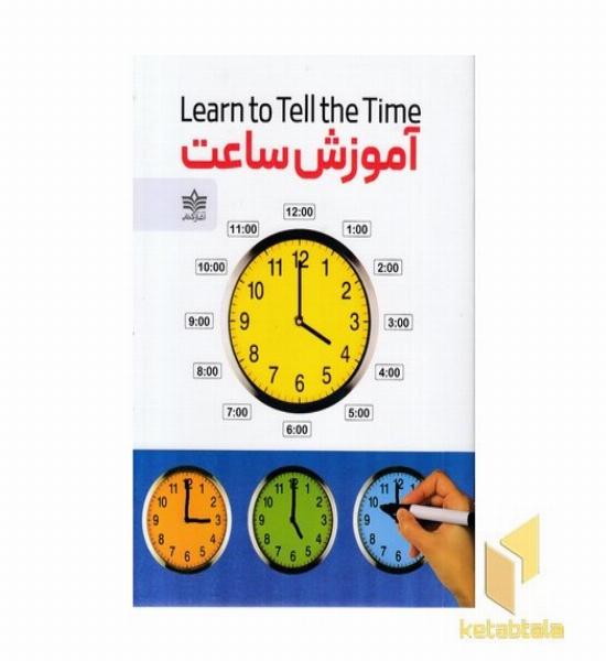 آموزش ساعت