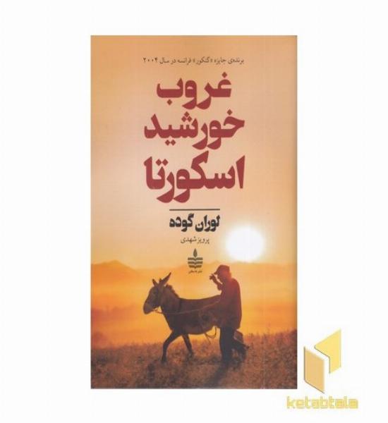 غروب خورشید اسکورتا