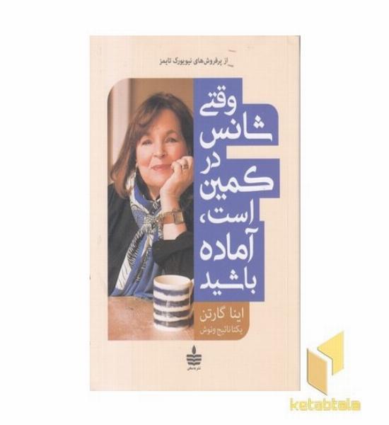 وقتی شانس در کمین است آماده باشید