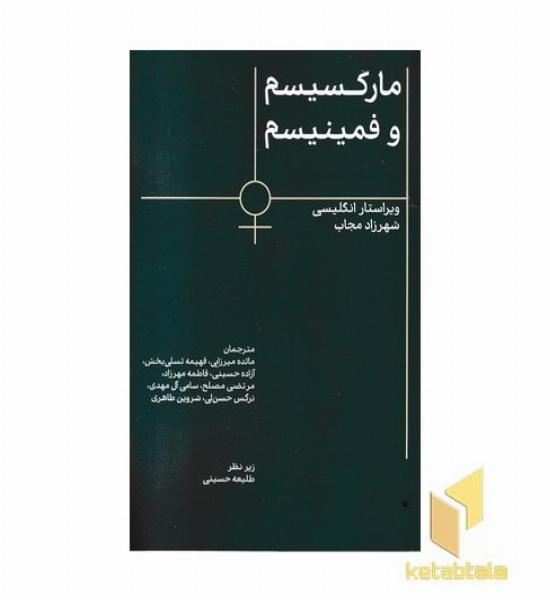 مارکسیسم و فمینیسم