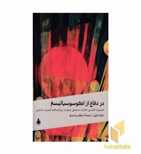 در دفاع از اکوسوسیالیسم