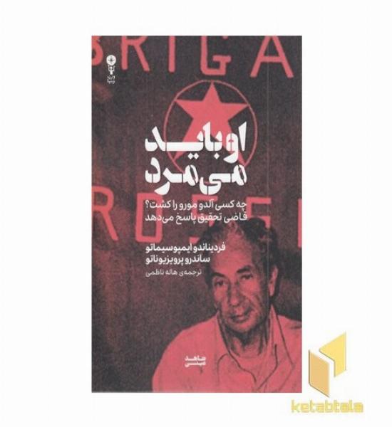 او باید می میرد