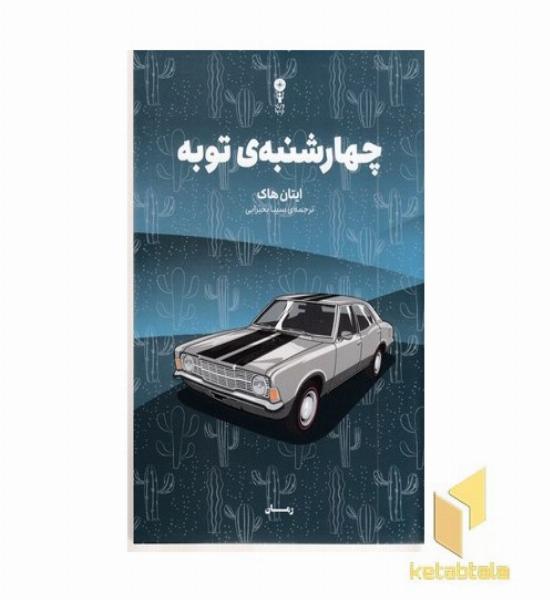 چهارشنبه ی توبه