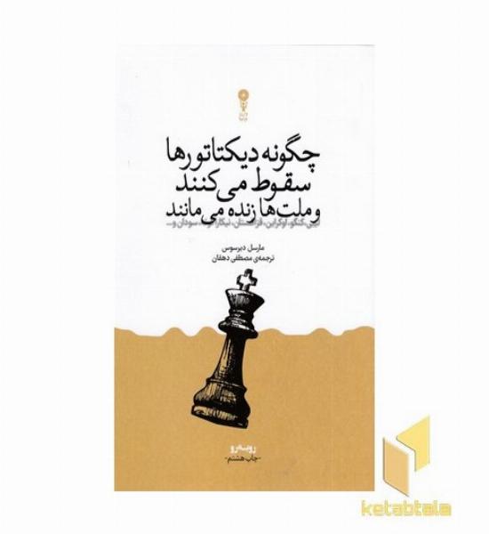 چگونه دیکتاتورها سقوط می کنند