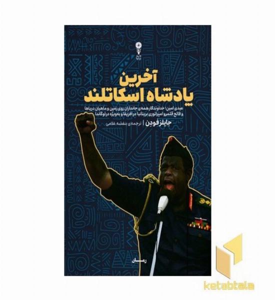 آخرین پادشاه اسکاتلند