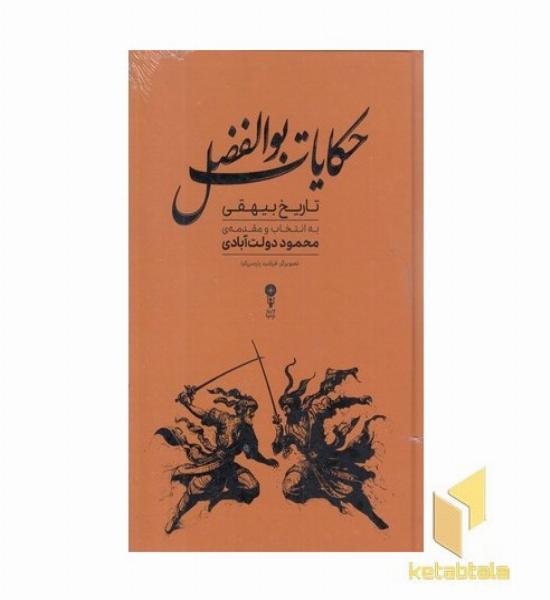 حکایات بوالفضل