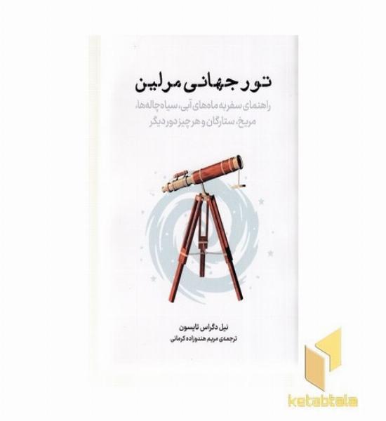 تور جهانی مرلین
