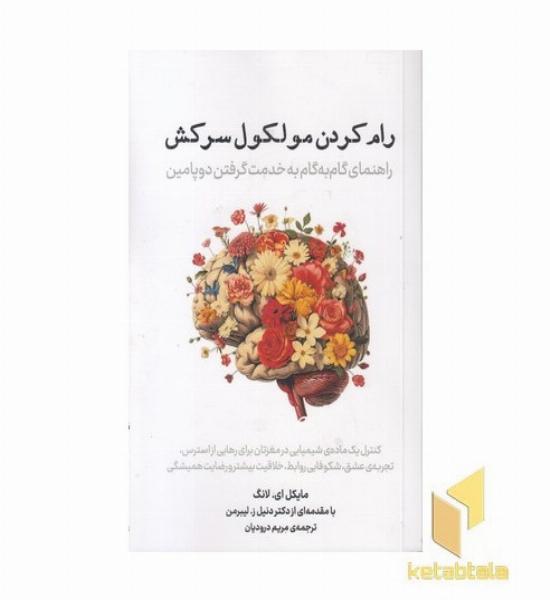 رام کردن مولکول سرکش