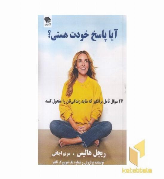 آیا پاسخ خودت هستی