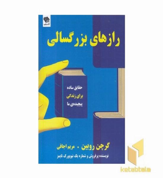 رازهای بزرگسالی