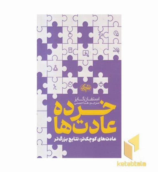 خرده عادت ها