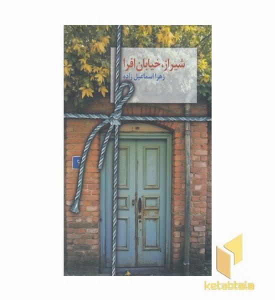 شیراز خیابان افرا