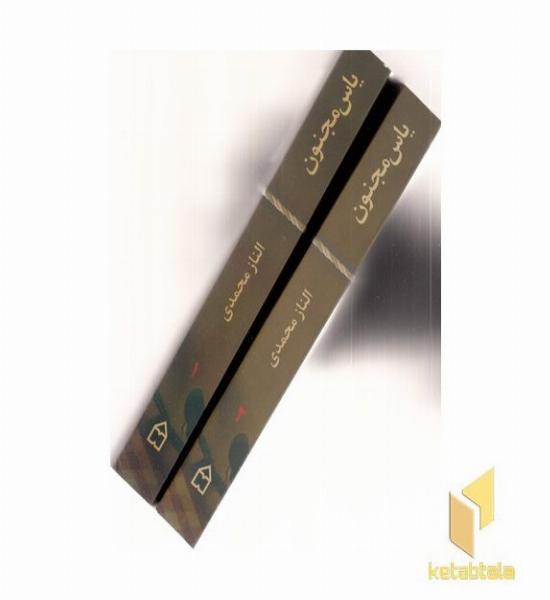 یاس مجنون-2جلدی-شومیز-رقعی