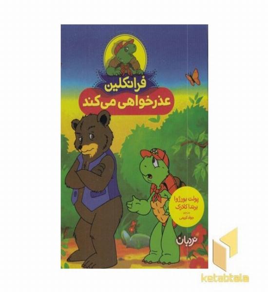 فرانکلین عذرخواهی می کند مناسب 4 تا 8 سال