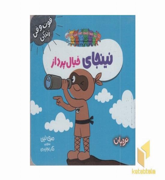 نینجا خیال پرداز فوت وفن زندگی مناسب 7 سال به بالا