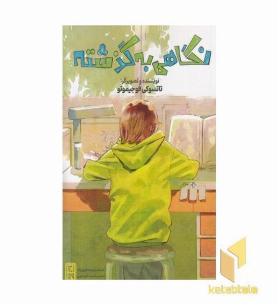نگاهی به گذشته